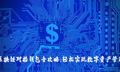 区块链对接钱包全攻略：轻松实现数字资产管理