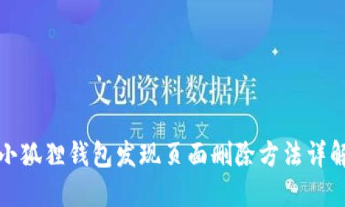 小狐狸钱包发现页面删除方法详解