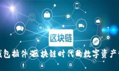 小狐狸钱包插件：区块链时代的数字资产管理工