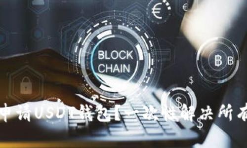 如何申请USDT钱包？一次性解决所有疑问