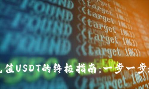 比特派钱包充值USDT的终极指南：一步一步教你轻松完成