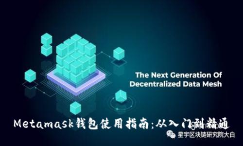 Metamask钱包使用指南：从入门到精通