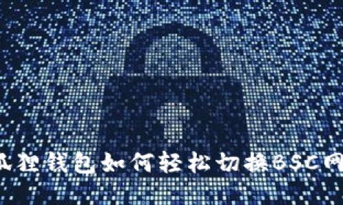 小狐狸钱包如何轻松切换BSC网络？