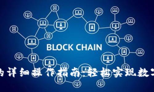 小狐狸钱包交易的详细操作指南：轻松实现数字资产的安全交换