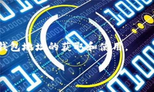   如何轻松获取虚拟币钱包地址，让数字资产安全存储 / 

 guanjianci 虚拟币, 钱包地址, 数字资产, 加密货币 /guanjianci 

引言：开启您的数字资产之旅
在数字经济迅速发展的今天，虚拟币已经成为了很多人投资和理财的新选择。然而，伴随着这个新兴市场的火热，如何安全地存储这些数字资产也成为了一个亟待解决的问题。俗话说，“一日之计在于晨”，在开始投资之前，首先我们要清楚什么是虚拟币钱包地址，以及如何获取这个地址。

什么是虚拟币钱包地址？
虚拟币钱包地址可以看作是您的数字资产账户，它是一个独一无二的字符串，类似于银行账户的编号。每当您需要接收或发送加密货币时，都需要使用这个地址。钱包地址通常是由字母和数字随机组合而成，很多时候它的外观非常复杂，不易记忆，因此对于初学者来说，了解钱包地址的生成和使用非常重要。

如何获取虚拟币钱包地址？
获取虚拟币钱包地址其实相对简单，主要有以下几种方式：
ul
    listrong使用钱包应用：/strong下载一个可靠的虚拟币钱包应用，如Trust Wallet、Coinbase或Binance。这些应用在安装后会自动生成一个钱包地址供您使用。/li
    listrong在线钱包：/strong访问在线虚拟币钱包网站，比如Blockchain.com或Coinbase。在注册账户后，系统会为您自动生成一个钱包地址。/li
    listrong硬件钱包： /strong如果您打算长期持有大量的虚拟币，硬件钱包是一个非常安全的选择。购买相应的硬件钱包（如Ledger或Trezor），按照步骤设置后，您也会获得一个钱包地址。/li
    listrong软件钱包：/strong下载软件客户端，像Exodus和Electrum之类的应用，在使用过程中同样会生成您的钱包地址。/li
/ul

创建虚拟币钱包的步骤详解
以Trust Wallet为例，下面将详细介绍如何操作：
ol
    listrong下载和安装：/strong在您的手机应用商店中搜索“Trust Wallet”，下载并安装。/li
    listrong创建钱包：/strong打开应用程序后，选择“创建新钱包”，并按照提示设置您的密码。/li
    listrong备份词语：/strong系统会生成一组备份助记词，务必要将其保存好，它是您恢复钱包的唯一凭证。/li
    listrong获取地址：/strong完成上述步骤后，您将自动生成一个钱包地址。点击“接收”选项即可查看您的地址。/li
/ol

虚拟币钱包的安全性
钱包地址的安全性至关重要。对于初学者来说，最容易出现的问题就是丢失助记词或密码。可以说，丢失了这些信息，您的资产就像“落水狗”，再也无法找回。
在安全性方面，还有几个注意事项：
ul
    li定期更改密码并启用双重身份验证（2FA）；/li
    li不要将助记词或密码分享给任何人，任何请求都要谨慎对待；/li
    li定期备份钱包，并确保备份存放在安全的地方。/li
/ul

总结：从此开启数字货币的新时代
如今，虚拟货币已经不仅仅是一个赚钱的机会，它更是一种新的生活方式和经济模式。通过安全的虚拟币钱包，您可以自如地管理、交易与储存您的数字资产。记住，“千里之行，始于足下”，保护好您的钱包，从获取第一个虚拟币钱包地址开始，未来的财富之路就此开启！ 

日常使用中的技巧与建议
在虚拟币的使用过程中，不仅要关注如何获取钱包地址，还要懂得如何更好地使用它。一些小技巧可以让您的操作更加顺手：
ul
    listrong定期查看交易记录：/strong及时了解自己的资产变化，对交易进行跟踪，确保无异常。/li
    listrong了解市场行情：/strong多关注新闻和行情变化，对加密货币市场的动态有所了解，以便在合适的时机做出决策。/li
    listrong使用不同的地址：/strong每次接收虚拟币时，尽量使用不同的钱包地址，这样可以提高隐私保护。/li
/ul

常见问题解答
在使用虚拟币钱包的过程中，许多用户会有一些疑问：

h41. 如果我丢失了钱包的助记词，怎么办？/h4
很遗憾，如果您丢失了助记词，就很难再次访问您的钱包。请务必将它们安全保管。

h42. 是否可以使用相同的钱包地址接收不同的虚拟币？/h4
不同的虚拟币通常会有各自的地址格式，不建议使用同一个地址接收不同种类的币，可能会导致资金损失。

h43. 钱包地址是否可以更改？/h4
一般情况下，钱包地址是固定的，但某些钱包允许您生成新的接收地址，确保隐私和安全。

结语：永远不要停下学习的脚步
在这个不断变化的数字时代，学习如何安全、有效地管理虚拟资产，已经成为了每个人的必要技能。希望本文能够帮助您更好地理解虚拟币钱包地址的获取和使用。

记住，“学如逆水行舟，不进则退。”越早开始学习与实践，您将在这个技术驱动的世界中走得越远。