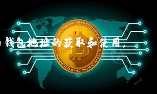   如何轻松获取虚拟币钱包地址，让数字资产安全存储 / 

 guanjianci 虚拟币, 钱包地址, 数字资产, 加密货币 /guanjianci 

引言：开启您的数字资产之旅
在数字经济迅速发展的今天，虚拟币已经成为了很多人投资和理财的新选择。然而，伴随着这个新兴市场的火热，如何安全地存储这些数字资产也成为了一个亟待解决的问题。俗话说，“一日之计在于晨”，在开始投资之前，首先我们要清楚什么是虚拟币钱包地址，以及如何获取这个地址。

什么是虚拟币钱包地址？
虚拟币钱包地址可以看作是您的数字资产账户，它是一个独一无二的字符串，类似于银行账户的编号。每当您需要接收或发送加密货币时，都需要使用这个地址。钱包地址通常是由字母和数字随机组合而成，很多时候它的外观非常复杂，不易记忆，因此对于初学者来说，了解钱包地址的生成和使用非常重要。

如何获取虚拟币钱包地址？
获取虚拟币钱包地址其实相对简单，主要有以下几种方式：
ul
    listrong使用钱包应用：/strong下载一个可靠的虚拟币钱包应用，如Trust Wallet、Coinbase或Binance。这些应用在安装后会自动生成一个钱包地址供您使用。/li
    listrong在线钱包：/strong访问在线虚拟币钱包网站，比如Blockchain.com或Coinbase。在注册账户后，系统会为您自动生成一个钱包地址。/li
    listrong硬件钱包： /strong如果您打算长期持有大量的虚拟币，硬件钱包是一个非常安全的选择。购买相应的硬件钱包（如Ledger或Trezor），按照步骤设置后，您也会获得一个钱包地址。/li
    listrong软件钱包：/strong下载软件客户端，像Exodus和Electrum之类的应用，在使用过程中同样会生成您的钱包地址。/li
/ul

创建虚拟币钱包的步骤详解
以Trust Wallet为例，下面将详细介绍如何操作：
ol
    listrong下载和安装：/strong在您的手机应用商店中搜索“Trust Wallet”，下载并安装。/li
    listrong创建钱包：/strong打开应用程序后，选择“创建新钱包”，并按照提示设置您的密码。/li
    listrong备份词语：/strong系统会生成一组备份助记词，务必要将其保存好，它是您恢复钱包的唯一凭证。/li
    listrong获取地址：/strong完成上述步骤后，您将自动生成一个钱包地址。点击“接收”选项即可查看您的地址。/li
/ol

虚拟币钱包的安全性
钱包地址的安全性至关重要。对于初学者来说，最容易出现的问题就是丢失助记词或密码。可以说，丢失了这些信息，您的资产就像“落水狗”，再也无法找回。
在安全性方面，还有几个注意事项：
ul
    li定期更改密码并启用双重身份验证（2FA）；/li
    li不要将助记词或密码分享给任何人，任何请求都要谨慎对待；/li
    li定期备份钱包，并确保备份存放在安全的地方。/li
/ul

总结：从此开启数字货币的新时代
如今，虚拟货币已经不仅仅是一个赚钱的机会，它更是一种新的生活方式和经济模式。通过安全的虚拟币钱包，您可以自如地管理、交易与储存您的数字资产。记住，“千里之行，始于足下”，保护好您的钱包，从获取第一个虚拟币钱包地址开始，未来的财富之路就此开启！ 

日常使用中的技巧与建议
在虚拟币的使用过程中，不仅要关注如何获取钱包地址，还要懂得如何更好地使用它。一些小技巧可以让您的操作更加顺手：
ul
    listrong定期查看交易记录：/strong及时了解自己的资产变化，对交易进行跟踪，确保无异常。/li
    listrong了解市场行情：/strong多关注新闻和行情变化，对加密货币市场的动态有所了解，以便在合适的时机做出决策。/li
    listrong使用不同的地址：/strong每次接收虚拟币时，尽量使用不同的钱包地址，这样可以提高隐私保护。/li
/ul

常见问题解答
在使用虚拟币钱包的过程中，许多用户会有一些疑问：

h41. 如果我丢失了钱包的助记词，怎么办？/h4
很遗憾，如果您丢失了助记词，就很难再次访问您的钱包。请务必将它们安全保管。

h42. 是否可以使用相同的钱包地址接收不同的虚拟币？/h4
不同的虚拟币通常会有各自的地址格式，不建议使用同一个地址接收不同种类的币，可能会导致资金损失。

h43. 钱包地址是否可以更改？/h4
一般情况下，钱包地址是固定的，但某些钱包允许您生成新的接收地址，确保隐私和安全。

结语：永远不要停下学习的脚步
在这个不断变化的数字时代，学习如何安全、有效地管理虚拟资产，已经成为了每个人的必要技能。希望本文能够帮助您更好地理解虚拟币钱包地址的获取和使用。

记住，“学如逆水行舟，不进则退。”越早开始学习与实践，您将在这个技术驱动的世界中走得越远。