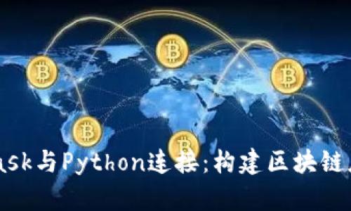 将Metamask与Python连接：构建区块链应用的指南