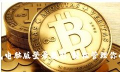 小狐狸钱包电脑版登录教程：轻松管理你的数字