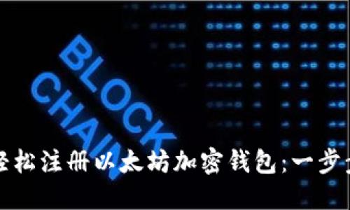 如何轻松注册以太坊加密钱包：一步步指南