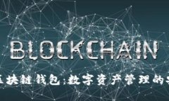 小狐狸区块链钱包：数字资产管理的安全选择