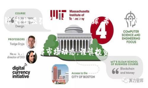   鼓鼓钱包今晨变革：比特币新时代的到来 / 
 guanjianci 鼓鼓钱包, 比特币, 数字货币, 投资趋势 /guanjianci 

一、引言：金融科技的迅猛发展
在这个科技飞速发展的时代，金融科技仿佛如同那“百尺竿头更进一步”的状态，给人们的生活带来了翻天覆地的变化。鼓鼓钱包作为一款数字钱包应用，毫无疑问是这一浪潮中的一员猛将。近日，鼓鼓钱包在比特币交易市场上的表现让许多投资者感到眼前一亮，仿佛“柳暗花明又一村”。那么，今天的鼓鼓钱包到底发生了什么，竟然引起了如此多的关注呢？

二、比特币的历史与现状
比特币，作为数字货币的开创者，其历史可追溯至2009年。当时，创造者中本聪带领一小群极具前瞻性的人士开始了对这种去中心化货币的探索。随着时间推移，比特币的价格经历了几次匪夷所思的上涨与下跌，时至今日，已成为全球范围内相当知名的资产之一。在这个过程中，有人赚得盆满钵满，也有人对其产生了质疑。正如老话说的：“人心不足蛇吞象”，投资比特币需要谨慎。

三、鼓鼓钱包的崛起
作为一款多功能的数字钱包，鼓鼓钱包在用户体验上做得相当出色。它不仅支持比特币的交易，还为用户提供实时行情、资产管理等多项功能，使其成为用户在数字货币市场上投资的得力助手。正如一句谚语所言：“一日之计在于晨”，早起的鸟儿有虫吃。用户若能合理利用鼓鼓钱包提供的工具与数据，将会在比特币的交易中获得良好的收益。

四、今日的市场动态
今天，鼓鼓钱包的比特币行情出现了大的波动，这一消息引起了市场的高度关注。根据最新数据，比特币的价格在短时间内上涨了20%以上，这无疑为鼓鼓钱包的用户带来了希望。在金融市场上，这样的波动意味着什么？意味着机会与风险并存，投资者需要小心驶得万年船。毕竟，正所謂“棋逢对手，将遇良才”，在这个瞬息万变的市场中，抱有谨慎态度才能更加稳妥。

五、投资策略与风险
面对这样的市场动态，投资者该如何应对呢？首先，用户应当根据自己的风险承受能力来制定投资策略。比特币的价格波动很大，有些投资者在短期内获得了巨额盈利，但也不乏有人因盲目跟风而遭遇损失。合理的做法应是“稳中求进”，正如那句古话所说：“欲速则不达”。通过分析市场数据，设定合理的止盈止损点，才能在波动的市场中把握住机会。

六、总结：拥抱未来的数字货币
在未来，数字货币的潜力无疑是巨大的。鼓鼓钱包借助其强大的技术背景与用户群体，将在这场金融科技的浪潮中处于更为有利的位置。同时，比特币作为数字货币的先锋，持续吸引着投资者的眼球。希望每一位使用鼓鼓钱包的用户，都能在投资的旅途中披荆斩棘，运筹帷幄，最终实现财务自由。

七、后记：把握时代的脉搏
在这个信息爆炸的时代，保持敏锐的洞察力是非常关键的。在比特币和鼓鼓钱包的背后，折射出的是整个金融市场的变化与发展。希望广大投资者能永远铭记：机遇与风险同在，了解市场动态，谨慎投资，才能真正把握住时代的脉搏。

以上内容概述了鼓鼓钱包与比特币之间的关系，分析了当前市场动态及其带来的机遇与挑战，希望对各位投资者有所帮助。