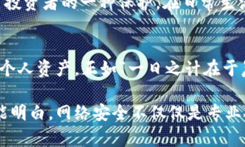   比特币钱包撞库：安全隐患与防范措施分析 / 
 guanjianci 比特币钱包, 撞库, 安全, 防范措施 /guanjianci 

引言
在这个数字货币迅猛发展的时代，比特币作为最具代表性的虚拟货币之一，吸引了无数投资者。然而，随着其市场价值的飙升，黑客攻击、数据泄漏等安全问题也层出不穷。其中，比特币钱包的撞库现象引发了广泛关注。如今，让我们一起深入了解这一现象、潜在的安全隐患，以及相应的防范措施。

比特币钱包的基本概念
比特币钱包是存储和管理比特币的工具，可以分为热钱包和冷钱包。热钱包连接互联网，方便用户进行快速交易；冷钱包则是离线存储，提供更高的安全性。正所谓“远水救不了近火”，在面对突发的安全事件时，冷钱包显得尤为重要。

撞库是什么？
撞库是一种通过自动化工具，利用用户在多个网站上使用相同用户名或密码的漏洞，尝试登录不同账户的攻击方式。由于不少用户习惯性地在多个平台上重复使用同一组登录凭证，因此撞库攻击可以轻松获取大量用户账户信息。在比特币钱包的情况下，这一漏洞将导致用户资产面临巨大风险。

撞库攻击的潜在影响
比特币钱包的撞库攻击可能带来以下风险：
ul
    listrong资产损失/strong：一旦黑客成功登录用户钱包，资金将面临被盗的危险，及时追索几乎是不可能的。/li
    listrong隐私泄露/strong：除了资金损失，用户的私人信息也可能被泄露，甚至包括联系方式、身份信息等。/li
    listrong名誉风险/strong：若用户在社交媒体上分享自己的投资经历，一旦遭遇撞库攻击，其名誉也可能受损。/li
/ul

如何防范撞库攻击
为了有效抵御撞库攻击，用户可以采取多种安全措施：
ul
    listrong独特的密码/strong：确保为每个账户设置独特的、复杂的密码，切忌简单易猜的组合。例如，使用“密码123”这类常见组合，简直是“自投罗网”。/li
    listrong启用双重认证/strong：开启双重认证（2FA）功能，即使密码被破解，攻击者也无从得手。这一措施可以有效降低被撞库攻击的风险。/li
    listrong定期更换密码/strong：与其坐等暴风雨来临，不如“未雨绸缪”，定期更新密码，以保持账户安全。/li
    listrong使用密码管理器/strong：借助密码管理器，用户可以安全保存各类账户信息，从而避免因记忆困扰而使用弱密码。/li
/ul

如何处理被撞库后果
若遗憾遭遇撞库攻击，用户需迅速采取措施以减少损失：
ul
    listrong立即冻结账户/strong：第一时间联系钱包服务提供商，请求冻结账户，以防损失进一步扩大。/li
    listrong更改密码/strong：虽然“补救不如防患于未然”，但若已遭攻击，需立刻更换账户密码，确保未被盗用的部分安全。/li
    listrong监控账户活动/strong：定期查看比特币交易记录，若发现可疑交易，及时举报。/li
/ul

文化视角下的安全意识
在中华文化中，有一句话：“防患未然”。这句古训强调了预防的重要性，不仅适用于生活中的点点滴滴，也同样适用于网络安全领域。安全意识的提升，是对比特币投资者的一种保护。在日常生活中，我们要时刻保持警惕，不轻易泄露个人信息，尤其是在与金融相关的领域。

结论
随着比特币的流行，钱包撞库现象愈发严重。用户在享受数字货币带来的便利时，切不可掉以轻心。通过独特的密码、双重认证以及定期检查账户，才能有效保护个人资产。正如“一日之计在于晨”，好的习惯在信息安全中显得尤为重要。这不仅是对自己财产的尊重，也是在为数字货币的未来保驾护航。希望每位投资者都能在这条路上，走得更远、更稳。 

在这个飞速发展的技术时代，知识就是力量。与其抱怨不断增长的安全隐患，不如主动学习更多的保护措施，将主动防范落实到纸上。愿每一个比特币投资者都能明白，网络安全不仅仅是专业人士的责任，而是我们每个人都应直面的问题。在这个信息爆炸的时代，保持警惕，就是对自己和资产的最好保护。