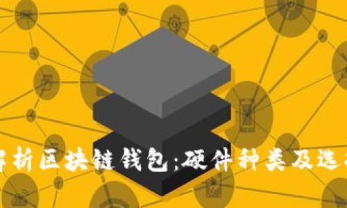 全面解析区块链钱包：硬件种类及选择指南