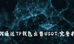 如何通过TP钱包出售USDT：完整指南