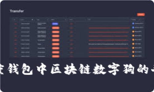 揭秘百度钱包中区块链数字狗的奇幻世界