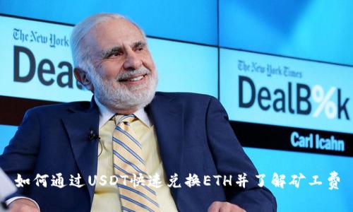 如何通过USDT快速兑换ETH并了解矿工费