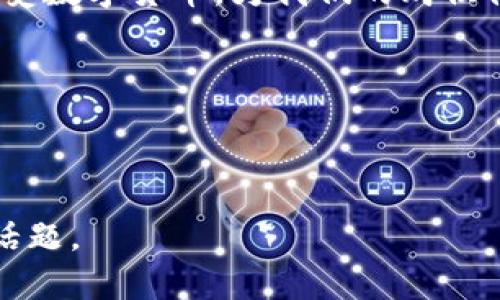 : 一步到位：了解如何在亚马逊使用USDT钱包进行购物

亚马逊, USDT, 数字货币, 加密钱包/guanjianci

引言
现如今，数字货币的崛起为我们的日常消费方式添加了新的维度。在这个飞速发展的时代，像USDT（泰达币）这样的稳定币逐渐被大众所接受，尤其是在电商平台上。然而，亚马逊作为全球最大的在线零售商，是否支持USDT支付，这仍然是个令人关注的话题。接下来，我们将深入探讨如何在亚马逊上利用USDT钱包购物，助您一步到位，加速您的购物体验。

USDT是什么？
USDT是一种稳定币，其价值与美元保持挂钩，1 USDT约等于1美元。由于其相对稳定的价值，USDT被广泛用于电商、投资和交易等多个领域。对于习惯于使用传统货币的人来说，USDT提供了一种便利的方式，让他们可以在数字资产市场中进行投资与消费，而不必担心币值的剧烈波动。

亚马逊能否支持USDT支付？
目前，亚马逊官方并不直接接受USDT作为支付方式。不过，有些间接的途径可以实现这种支付方式。例如，您可以使用加密钱包，通过兑换平台将USDT转换为亚马逊礼品卡，进而用于购物。即使亚马逊没有直接支持USDT，但这种方式依然为我们提供了便利的选择。

如何使用USDT购物？
想要在亚马逊上用USDT购物，其实步骤并不复杂。首先，您需要一个数字货币钱包，支持USDT存储与操作。推荐选择一些知名度高、信誉良好的钱包，如Trust Wallet、Coinbase等。
接下来，您可以按照以下步骤进行购物：
ol
listrong创建并充实您的钱包：/strong下载并安装您选择的数字钱包，进行账号注册并完成身份验证。接着，您可以通过交易所或朋友处购买USDT，并将其存入您的钱包中。/li
listrong选择兑换平台：/strong寻找支持将USDT兑换为亚马逊礼品卡的平台。有一些在线平台，如Bitrefill、Paxful等，能够提供这项服务。/li
listrong进行兑换：/strong在选择的兑换平台上，选择将USDT转换为亚马逊礼品卡的选项，输入所需金额并完成支付。务必仔细核对地址，以免发生错误。/li
listrong使用礼品卡完成购物：/strong接下来，您可以在亚马逊上使用礼品卡购买所需商品。进入购物车，选择“礼品卡支付”，输入礼品卡代码，即可完成付款。/li
/ol

潜在风险与注意事项
虽然通过转换USDT为亚马逊礼品卡的方式可以实现购物，但也需要注意以下几点：
ul
listrong安全性：/strong确保您所使用的交易平台及钱包是值得信赖的，以免遭受骗局或盗窃。/li
listrong兑换手续费：/strong许多平台在兑换过程中会收取一定的手续费，需提前了解相关信息，以免影响预算。/li
listrong价格波动风险：/strong由于加密货币市场的不稳定性，USDT的实时价格可能会影响您的购卡成本，建议实时关注市场动态。/li
/ul

文化连接：数字货币与现代购物
在传统文化中，使用货币交易的习惯早已根深蒂固。有句古话说得好：“买卖不成仁义在”，强调了交易过程中的诚实守信。而在今天，数字货币的发展使得这份交易的便利性与开放性愈加显著，连小孩也能通过智能手机在网上完成购物。而USDT作为一种新兴的支付方式，也在悄然改变着我们的消费观。正如“时不我待”，在这个数字化迅猛发展的时代，拥抱新技术无疑将为我们的生活带来更大的便利。

结语
虽然亚马逊目前不直接支持USDT支付，但通过礼品卡的方式，我们依然能够享受数字货币带来的便利。在未来，随着技术的不断发展与普及，我们有理由相信，越来越多的在线平台将会接受数字货币，为我们的购物体验再添墨彩。无论您是“数字货币小白”还是“老手”，希望这篇文章能够帮助您更好地了解如何利用USDT在亚马逊购物，快去试试吧！

记住，生活中只要敢于尝试，就如“早起的鸟儿有虫吃”，把握机会，您将在这场新的购物革命中游刃有余。

---

如需更多的详细内容，建议分章节深入了解USDT的市场动态、亚马逊的最新支付政策、不同交易所的使用方法等。这样不仅能增强文章的深度与趣味性，也能帮助更多人更好地掌握这一话题。