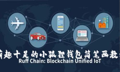 萌趣十足的小狐狸钱包简笔画教程