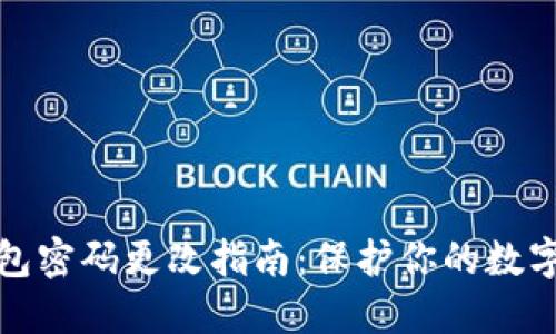 小狐狸钱包密码更改指南：保护你的数字资产安全