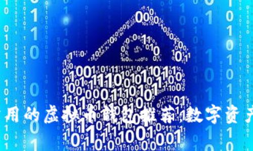 2023年最常用的虚拟币钱包推荐：数字资产安全守护者