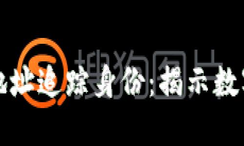 如何区块链钱包地址追踪身份：揭示数字货币背后的秘密