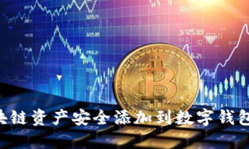 如何将区块链资产安全添加到数字钱包：全面指南