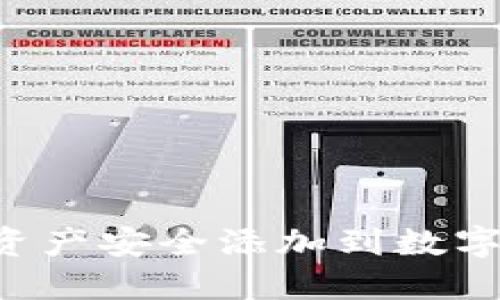 如何将区块链资产安全添加到数字钱包：全面指南