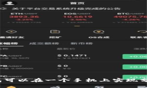 小狐狸钱包可以在一个手机上实现分身功能吗？