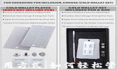 
小狐狸钱包的运用方式：如何轻松管理你的数字资产