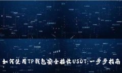 如何使用TP钱包安全接收USDT：一步步指南