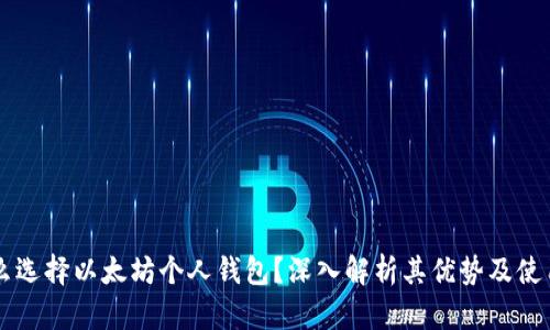 为什么选择以太坊个人钱包？深入解析其优势及使用指南