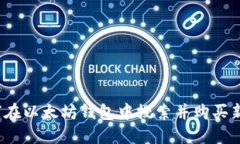 如何在以太坊钱包中搜索并购买新币？