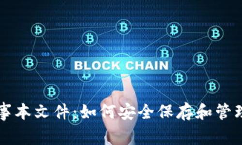 比特币钱包记事本文件：如何安全保存和管理你的数字资产