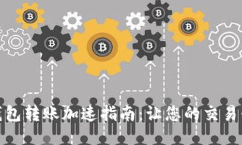 比特币钱包转账加速指南：让您的交易快速到账