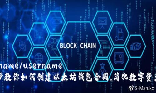 username/username
一步步教你如何创建以太坊钱包合同，简化数字资产管理