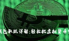 区块链钱包取现详解：轻松把虚拟货币变成现金