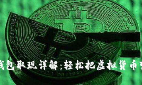 区块链钱包取现详解：轻松把虚拟货币变成现金
