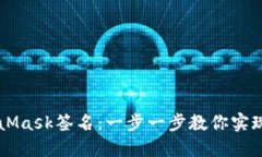 后端如何验证MetaMask签名：一步一步教你实现安全