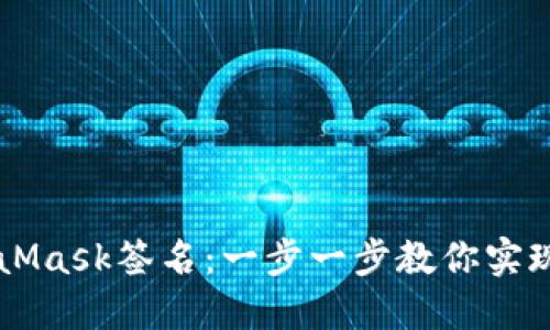 后端如何验证MetaMask签名：一步一步教你实现安全的区块链应用