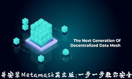 
如何快速下载并安装Metamask英文版：一步一步教你安全使用加密钱包