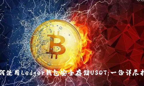 如何使用Ledger钱包安全存储USDT：一份详尽指南