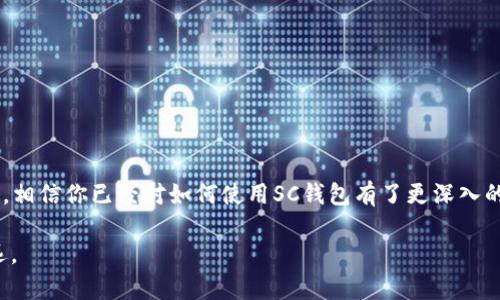 jiaotieSC虚拟币钱包使用教程：从新手到高手的全面指南/jiaotie  
虚拟币钱包, SC钱包, 加密货币, 钱包使用教程/guanjianci  

引言：虚拟币的崛起与SC钱包的重要性  
随着区块链技术的迅猛发展，虚拟货币产品层出不穷。无论是比特币、以太坊还是较新的SC代币，越来越多的人加入了加密货币的世界中。有句话说得好：“一日之计在于晨”，投资的时机就是如此重要。而选择合适的虚拟币钱包，更是开启数字货币之旅的第一步。在这篇详细的SC虚拟币钱包使用教程中，我们将带你了解如何安全高效地使用SC钱包，助你的投资之路迈向成功。  

SC虚拟币钱包的基础知识  
SC钱包是一种专门用于存储和管理SC代币的数字钱包。它不仅可以存储各种类型的加密货币，还能进行交易和转账。同时，SC钱包也支持相关的区块链应用，方便用户进行各种链上操作。理解虚拟币钱包的基本原理、类型及安全性对投资者至关重要。  

一、SC钱包的类型  
根据使用方式的不同，SC钱包主要分为以下几种类型：  
ul  
listrong热钱包：/strong连接互联网的数字钱包，操作便捷，但相对的安全性较低，适合日常小额交易。/li  
listrong冷钱包：/strong离线状态的存储设备，安全性高，适合长时间持有大量虚拟币。/li  
listrong移动钱包：/strong手机应用形式的钱包，便于随时随地管理资金，但需注意设备的安全性。/li  
listrong桌面钱包：/strong安装在电脑上的钱包，安全性较高，适合技术型用户使用。/li  
/ul  

二、下载与安装SC钱包  
首先，你需要选择一个合适的SC钱包。可以在官方网站、应用商店（如Apple Store或Google Play）上下载。安装过程如下：  
ol  
li访问官方SC钱包网站，点击下载链接，选择对应系统的版本。/li  
li下载完成后，按照屏幕提示进行安装。/li  
li安装成功后，打开钱包应用，初次使用需要创建新账户。/li  
/ol  

三、创建SC钱包账户  
当你打开SC钱包应用时，你需要设置一个新的钱包账户。此过程大体分为以下步骤：  
ul  
listrong设置密码：/strong选择一个复杂且易记的密码，密码最好包含大小写字母、数字和特殊符号，以提高安全性。/li  
listrong生成助记词：/strong系统会自动生成一组助记词，务必将其妥善保存，这相当于你钱包的“钥匙”。/li  
listrong确认助记词：/strong反复输入助记词以确认你已准确保存，确保日后无法找回时不至于损失资产。/li  
/ul  

四、充币与提币操作  
创建完钱包后，接下来可以进行充币与提币的操作：  

h41. 充币操作/h4  
充币即将其他平台上的SC代币转入你的SC钱包，具体步骤如下：  
ol  
li打开SC钱包，找到“接收”选项，获取你的钱包地址。/li  
li登录到交易所，找到SC代币的提现功能，输入你的SC钱包地址和提现金额。/li  
li确认信息无误后，提交提现申请，稍等片刻（可能需要区块确认），你将在钱包中找到相应的SC代币。/li  
/ol  

h42. 提币操作/h4  
提币是将SC代币从你的钱包转出，通常转到交易所进行买卖。具体操作为：  
ol  
li在钱包中选择“发送”或“提币”选项，输入接收方的钱包地址及提币金额。/li  
li确认所有信息无误后，输入密码以完成操作。/li  
li提币处理时间通常视网络拥堵情况而定，请耐心等待。/li  
/ol  

五、SC钱包的安全设置  
投资者在使用SC钱包时，安全应始终放在首位。以下是一些提升钱包安全性的建议：  
ul  
listrong启用双重验证：/strong大部分SC钱包都提供双重验证功能，开启后，每次登录或交易都会多一步验证，确保安全。/li  
listrong定期备份：/strong定期备份钱包数据及助记词，确保在设备丢失或损坏时仍能找回资产。/li  
listrong留意网络安全：/strong避免在公共Wi-Fi环境下使用电子钱包，防止被恶意攻击。/li  
/ul  

六、常见问题解答  
在使用SC钱包过程中，有一些常见问题可能会困扰到你：  

h41. 如何找回丢失的助记词？/h4  
很遗憾，一旦丢失助记词，几乎无法找回钱包中的资产。因此，在创建时务必做好备份。  

h42. SC钱包的交易费是多少？/h4  
SC钱包的交易费用通常取决于网络的状态，一般在转账时会自动显示相关费用。  

h43. 如何选择合适的SC钱包？/h4  
建议根据自己的需求及交易习惯选择热钱包还是冷钱包，如需日常使用可选择热钱包，若长线投资则可考虑冷钱包。  

尾声：坚定投资信念，理智操作  
在虚拟货币的市场中，时常会有波动与变换，保持初心是致胜的关键。正如俗语所言：“细水长流”，理性投资，积蓄财富，才是长远之计。通过这份SC虚拟币钱包使用教程，相信你已经对如何使用SC钱包有了更深入的了解。在加密货币的世界里，愿你“生财有道”，一路顺风！  

以上教程涵盖了SC钱包的下载与安装、账户创建、资产充提等多个要点，希望对你在虚拟货币领域的探索有所帮助。在这条路上，时刻保持警惕与理智，会让你走得更远。