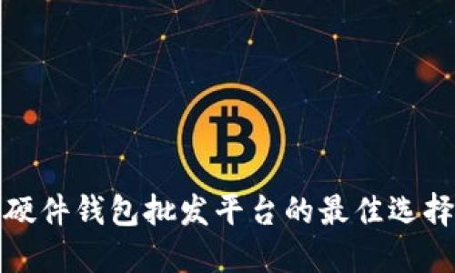 探索比特币硬件钱包批发平台的最佳选择与购买指南
