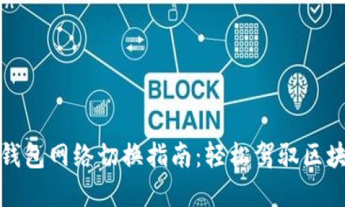 小狐狸钱包网络切换指南：轻松驾驭区块链世界