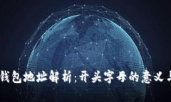 USDT钱包地址解析：开头字母的意义与用途