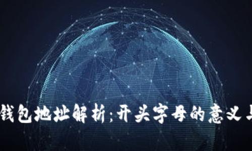 USDT钱包地址解析：开头字母的意义与用途