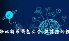 如何安全备份比特币钱包文件，保障您的数字资