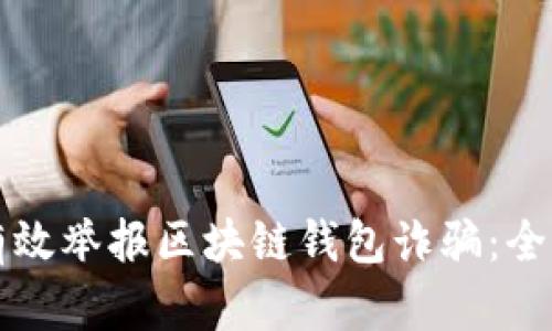如何有效举报区块链钱包诈骗：全面指南
