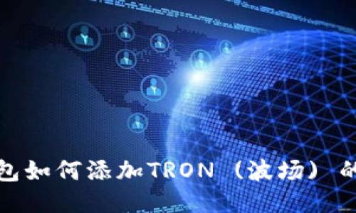 小狐狸钱包如何添加TRON (波场) 的详细教程