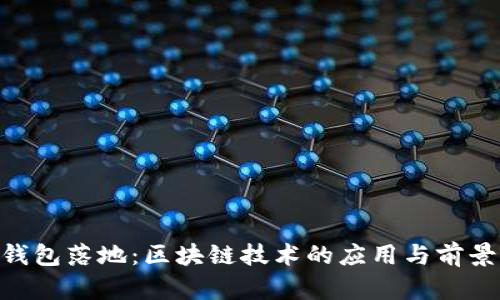 GEC钱包落地：区块链技术的应用与前景分析